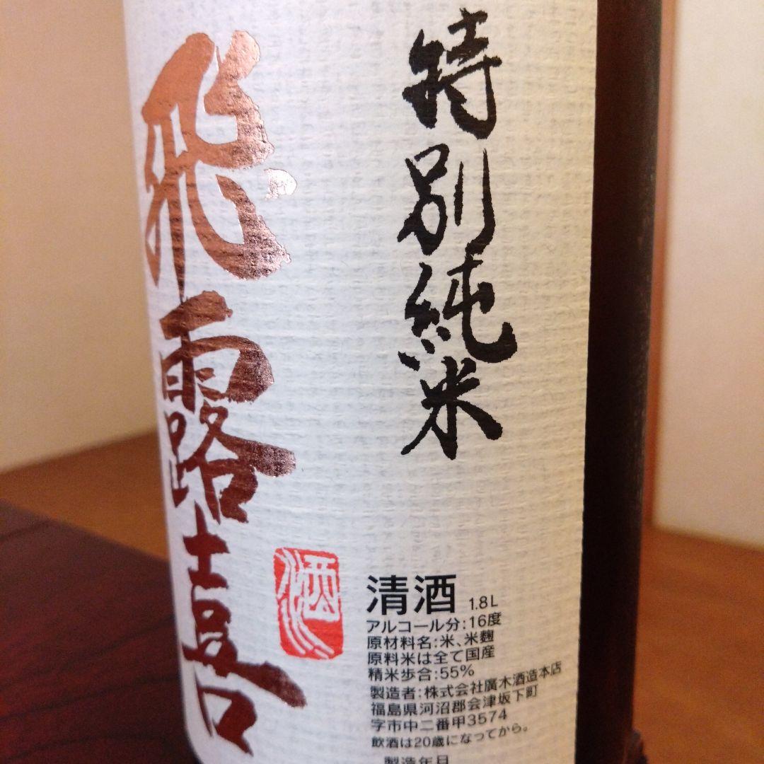 飛露喜 【最終価格】