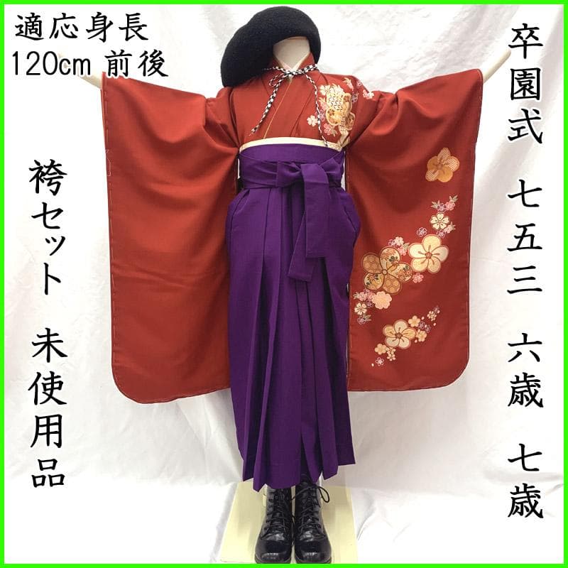 501ag67■七五三 卒園式 六歳 七歳 着物&袴&長襦袢 未使用品■美品