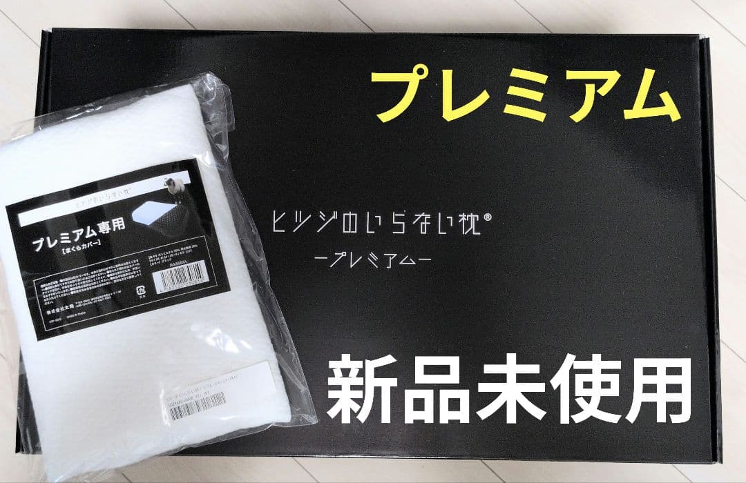 新品未開封 ヒツジのいらない枕 プレミアム カバー2枚