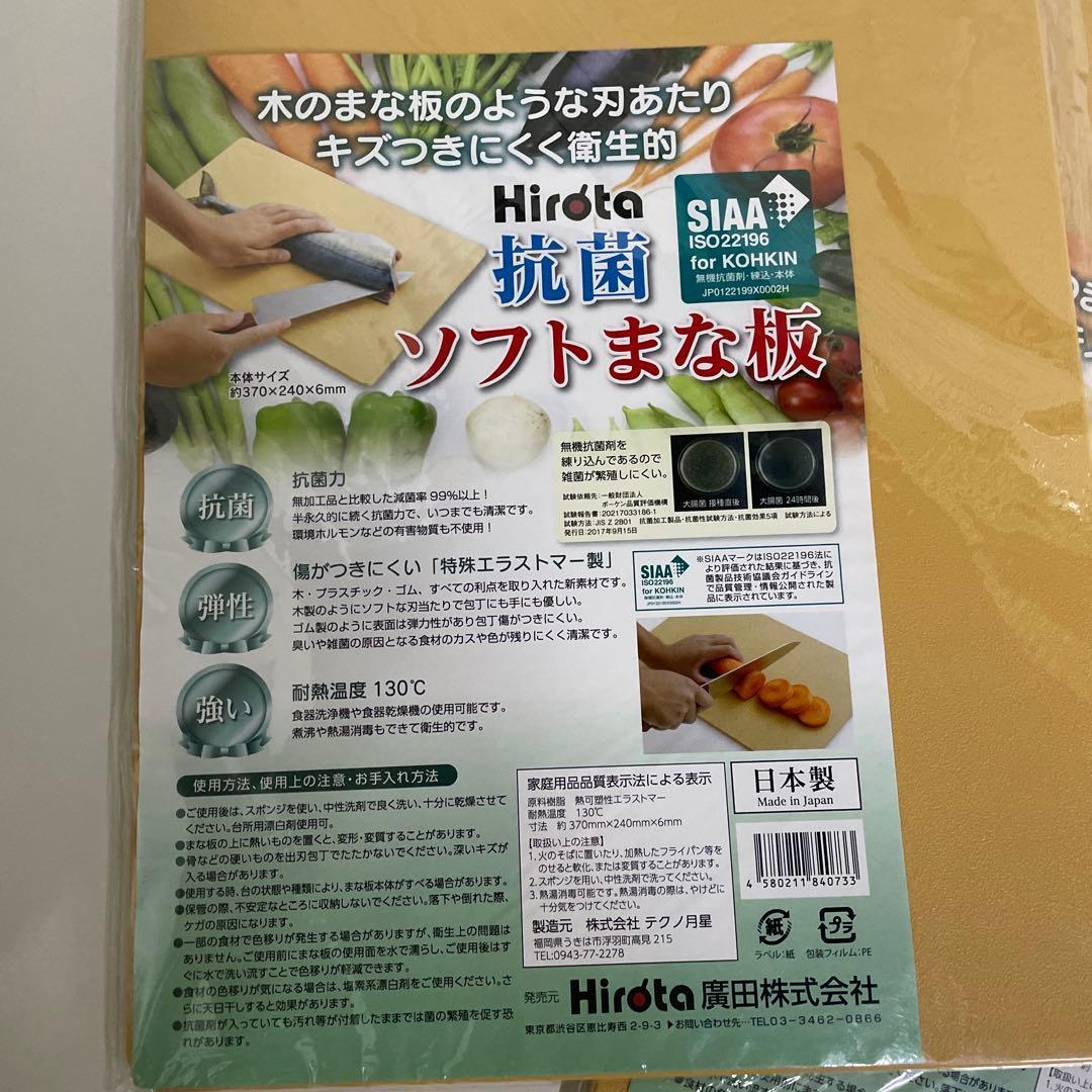 Ｈｉｒｏｔａ　抗菌ソフトまな板 ２枚セット　洗い替えに♬