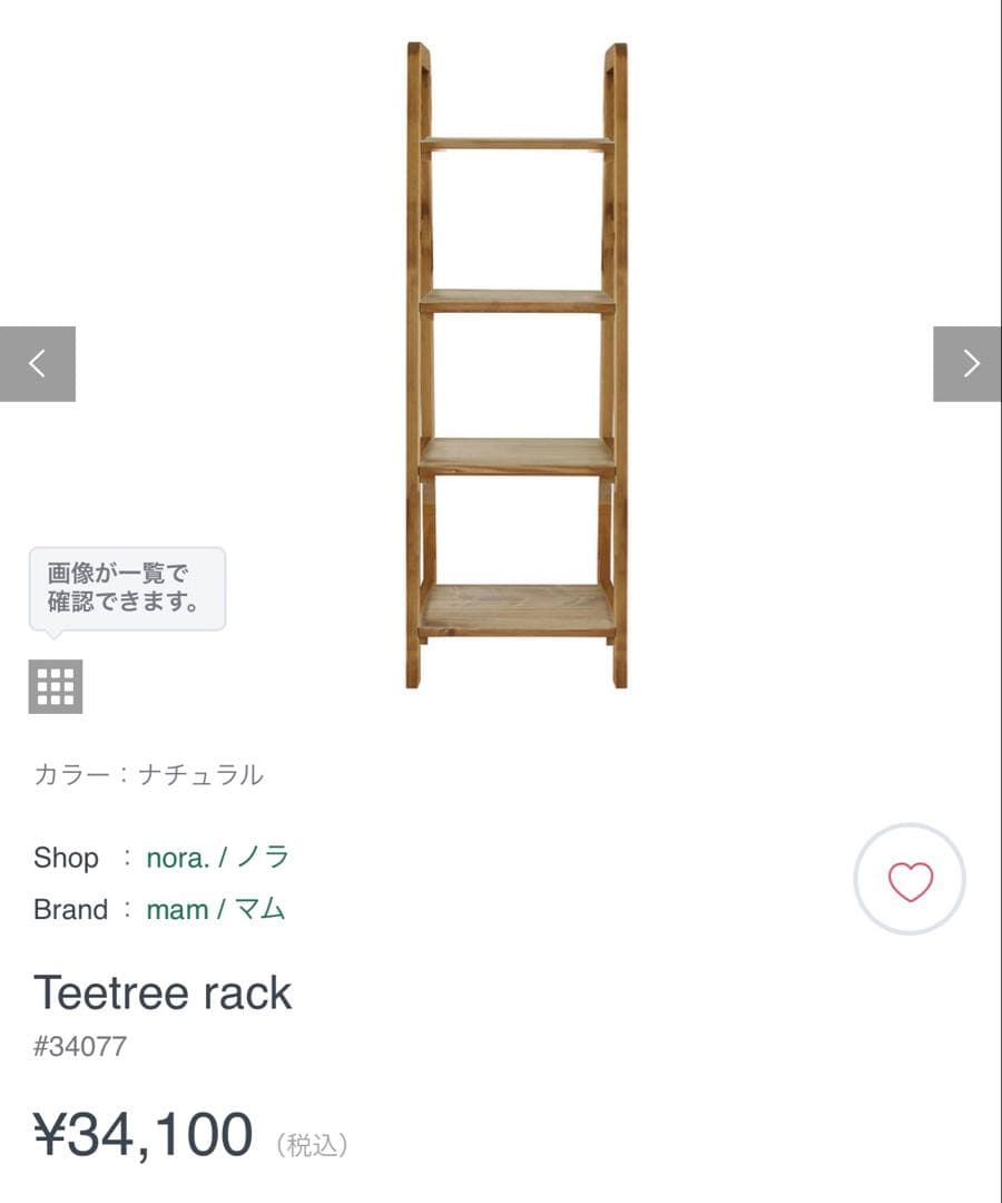 Teetree rack (送料込&2〜3日以内を目安に発送)