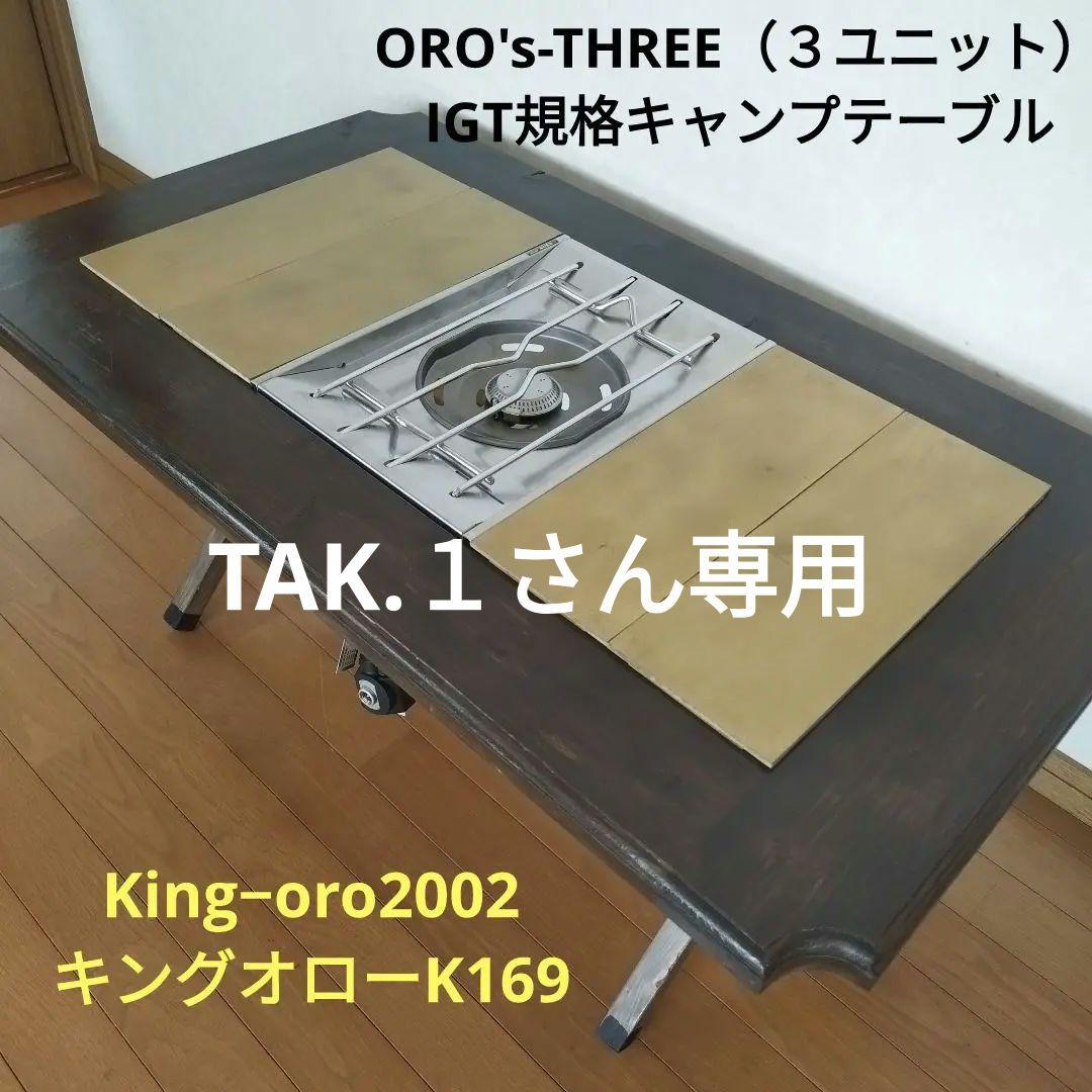ORO's-THREE（３ユニット）IGT規格テーブルキングオローK169