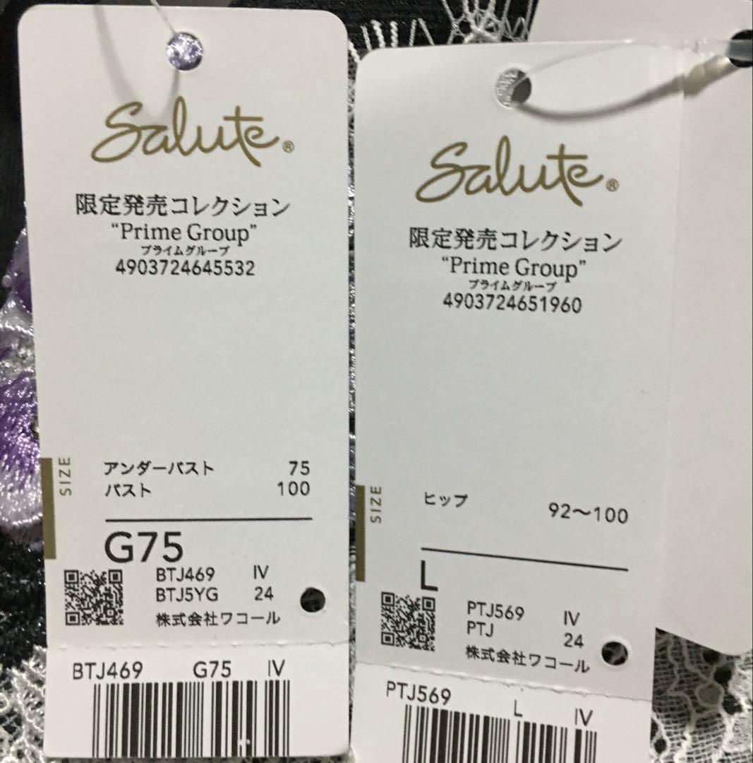 新品　ワコール　サルート 69G 店舗限定　ブラジャー G75 ショーツL