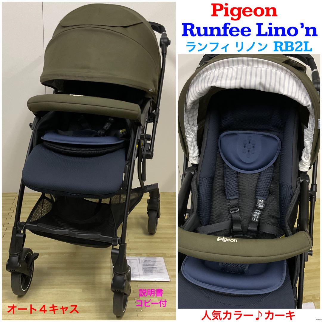 綺麗！Pigeon ランフィリノン RB2L オート4輪ハイシートベビーカー