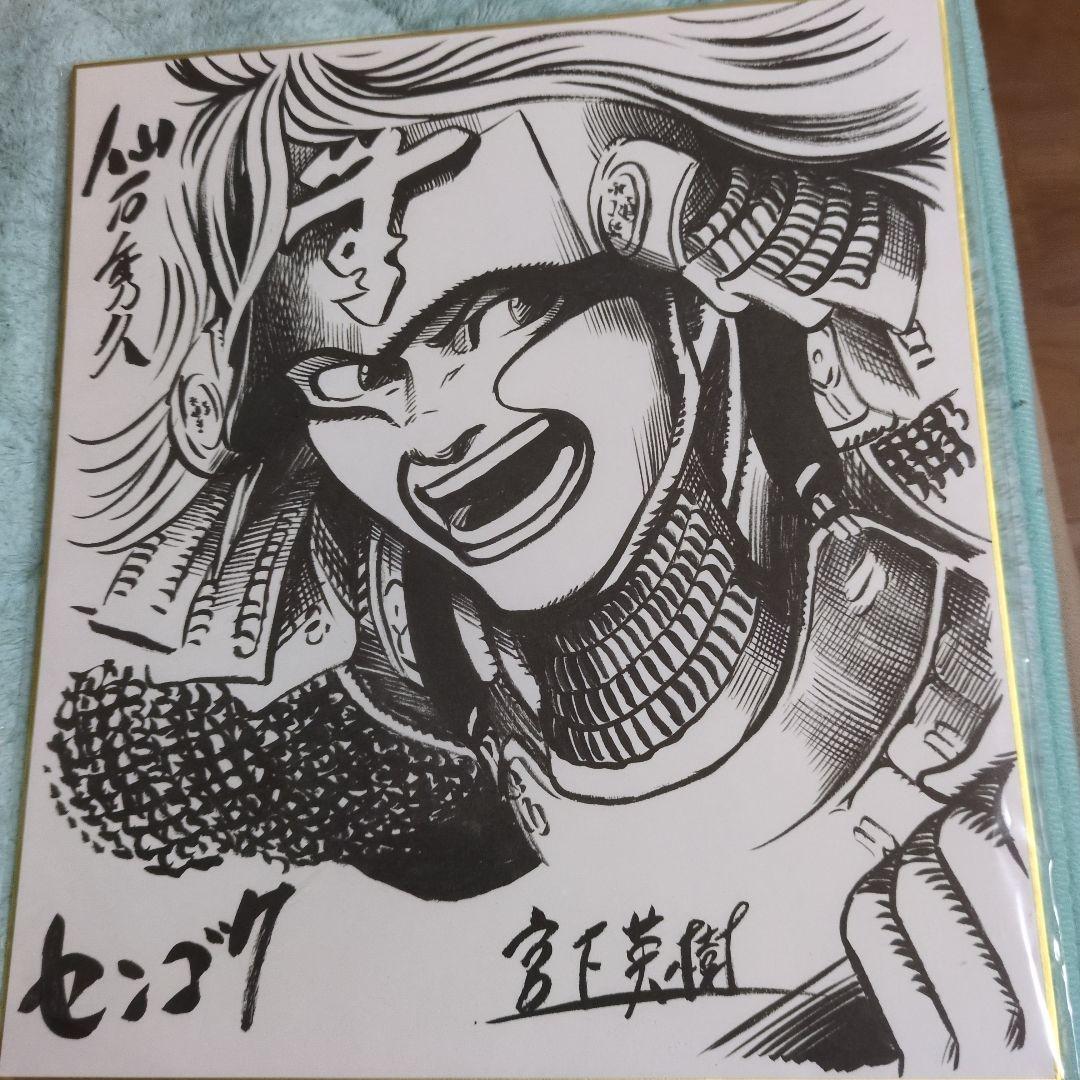 休日セール　宮下英樹先生　直筆サイン入り　センゴク　当選者1名　直筆画