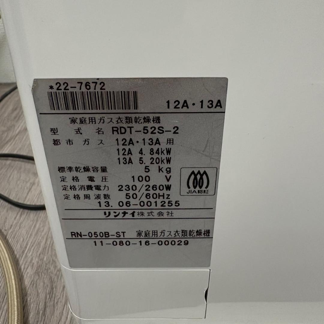 Rinnai 乾太くん ガス衣類乾燥機 RDT-52S-2 都市ガス