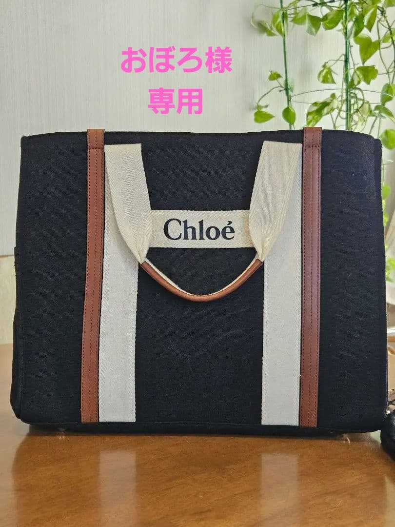 専用です。【美品】Chloé 　クロエ　マザーズバッグ ブラック
