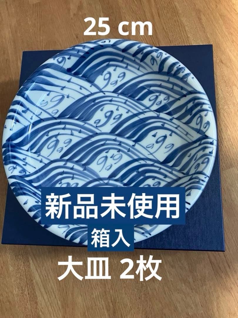 【新品】源右衛門 染付四海波 呉須 8寸皿 約25cm 箱入り 2枚揃え 工芸品