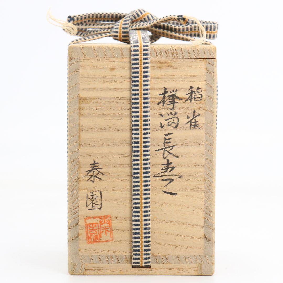 蒔絵師 山下泰園作 稲穂に雀 欅溜塗 長棗 茶道具 共箱　V989