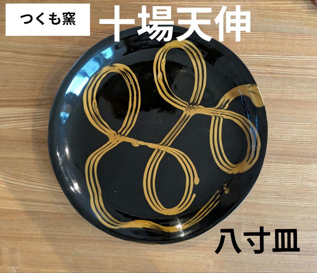 【つくも窯】十場天伸さん　8寸皿