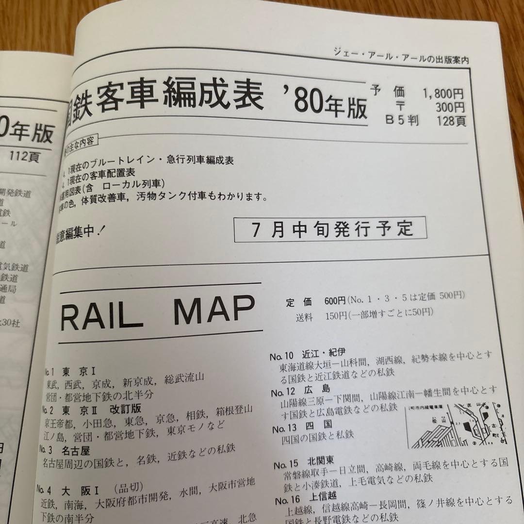 【希少】国鉄電車編成表80年版ジェー·アール·アール発行②