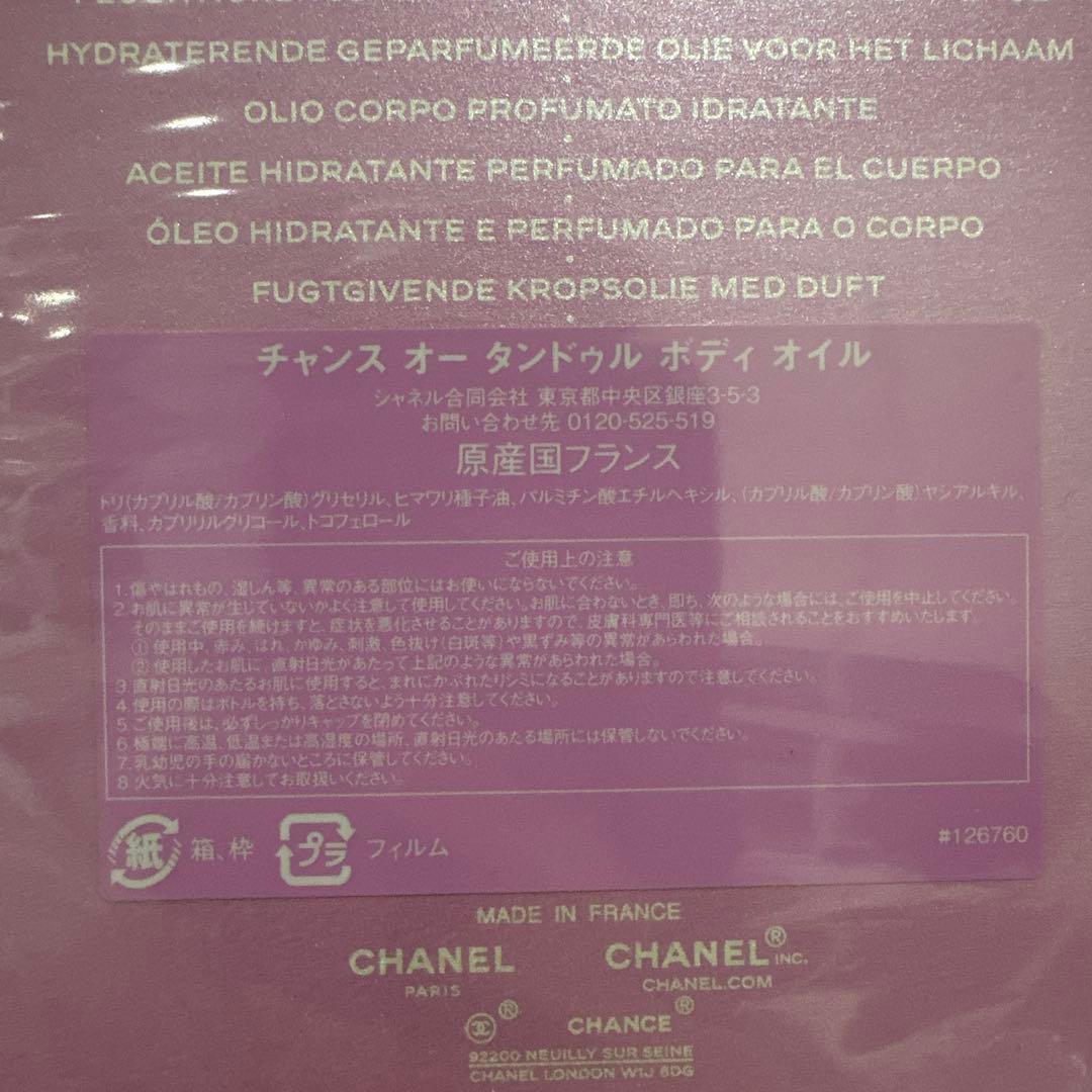 CHANEL チャンス　オータンドゥル　ボディオイル　ホリデー　クリスマス　新品