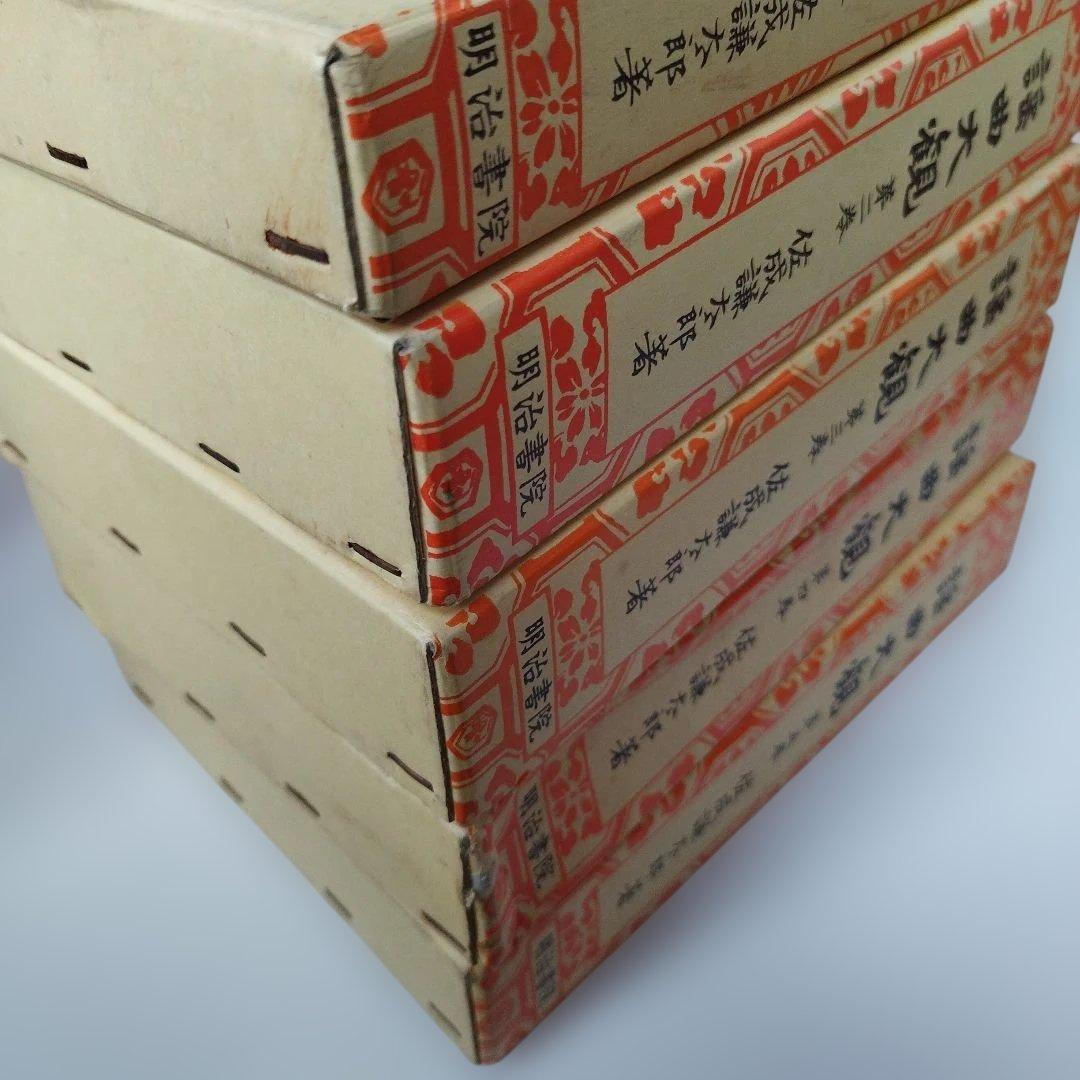 Y01059900 謡曲大観 5巻セット（2、3、4、5、別巻）佐成謙太郎著