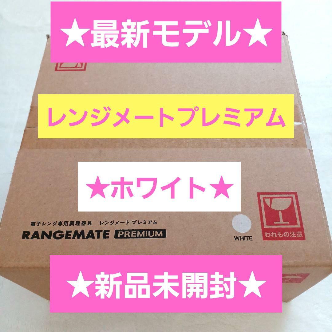 新品未開封☆MUK☆新レンジメートプレミアム☆最新モデル☆ホワイト白