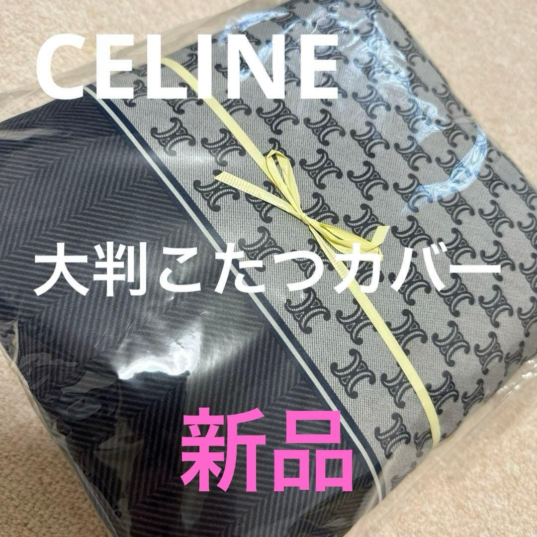 新品　CELINE マカダム柄　こたつ布団カバー　こたつ掛け布団大判サイズ