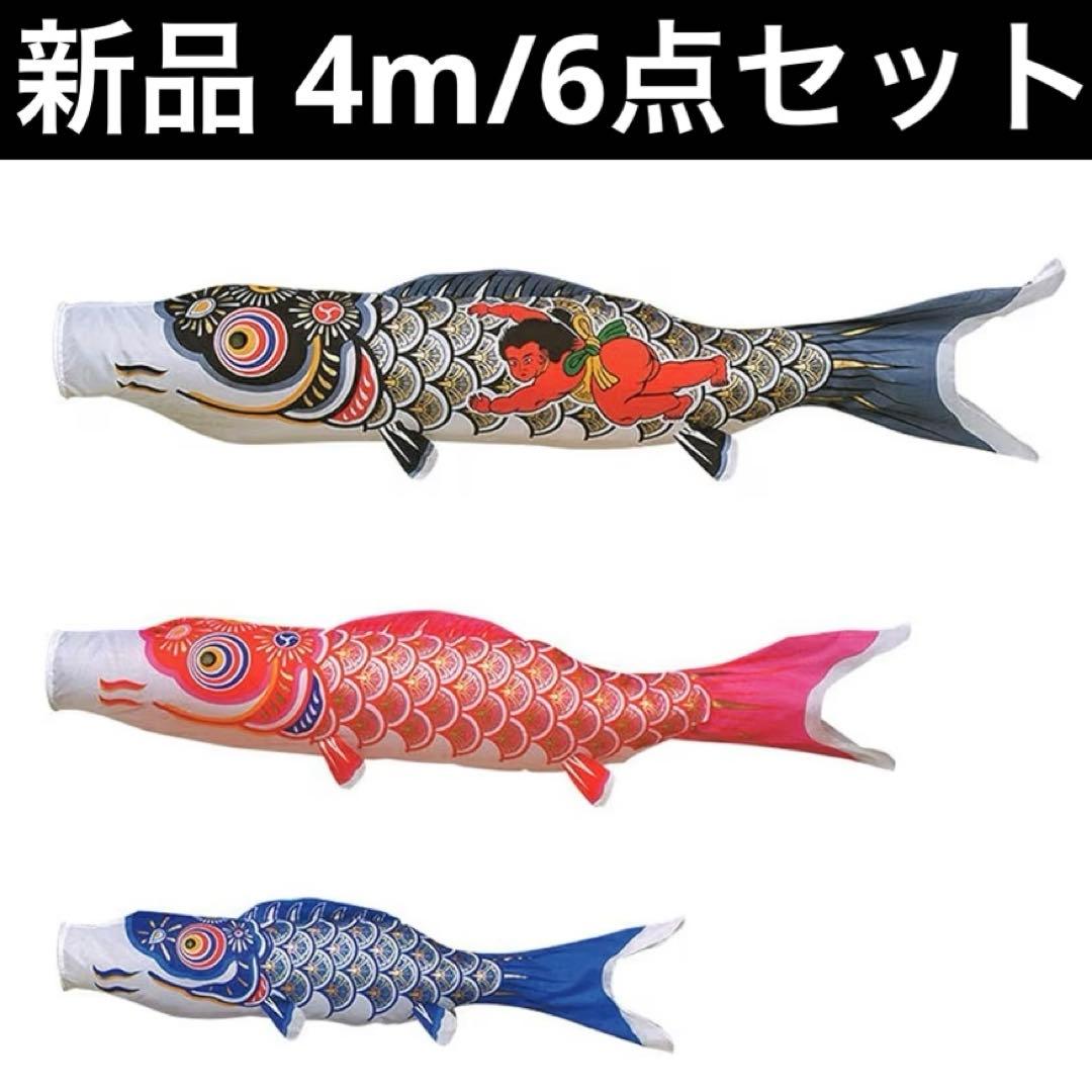 4m 40号　6点セット　鯉のぼり　鯉幟　庭園用　庭用　金太郎　ゴールド　俊峰