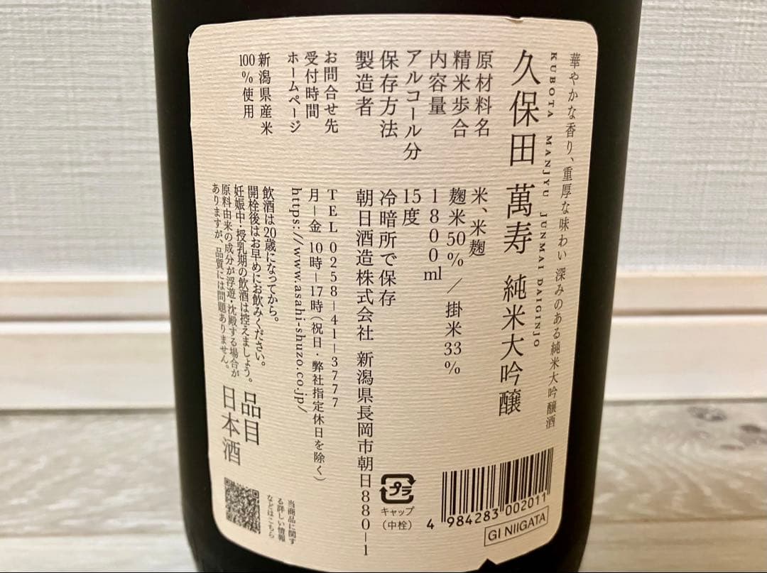久保田 萬寿　純米大吟醸 1.8L 日本酒