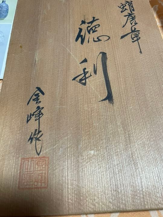 徳利蛸唐草　徳利　金峰作　共箱入り　完品