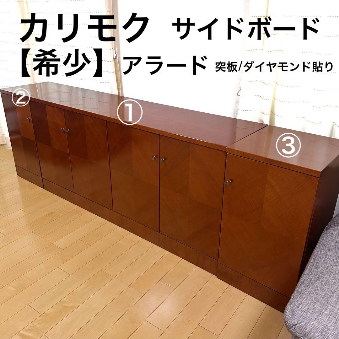 極希少カリモク　アラード　突板　ダイヤモンド貼り　サイドボード　キャビネット③