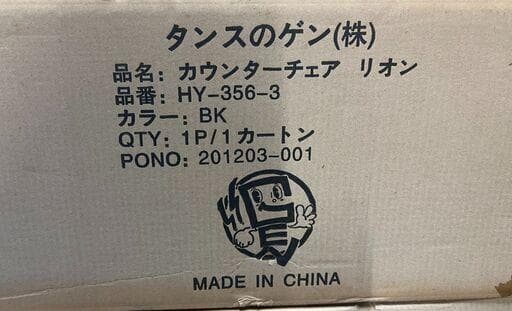 3脚分　★着払★【未使用/在庫複数有】カウンターチェア ブラック タンスのゲン