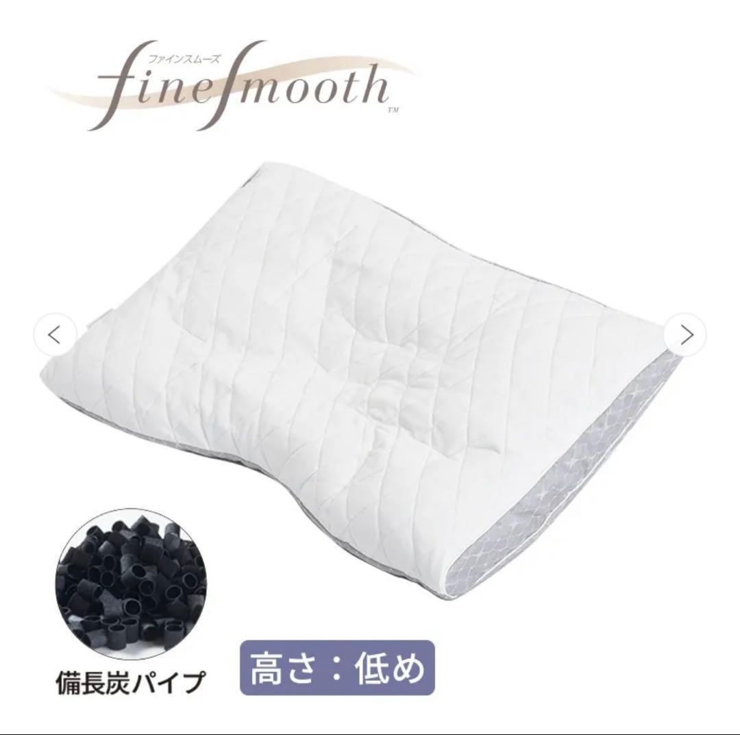 西川 ファインスムーズ 枕 低め 備長炭パイプ ゆったりサイズ