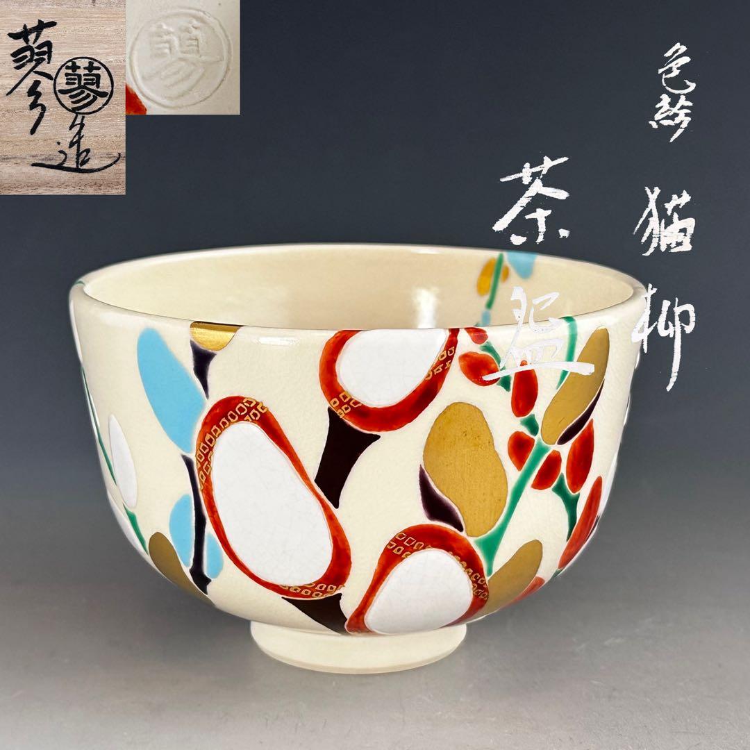 茶道具　色絵　猫柳　茶碗　山本蓼　共箱　京焼　陶芸　抹茶　薄茶　茶会