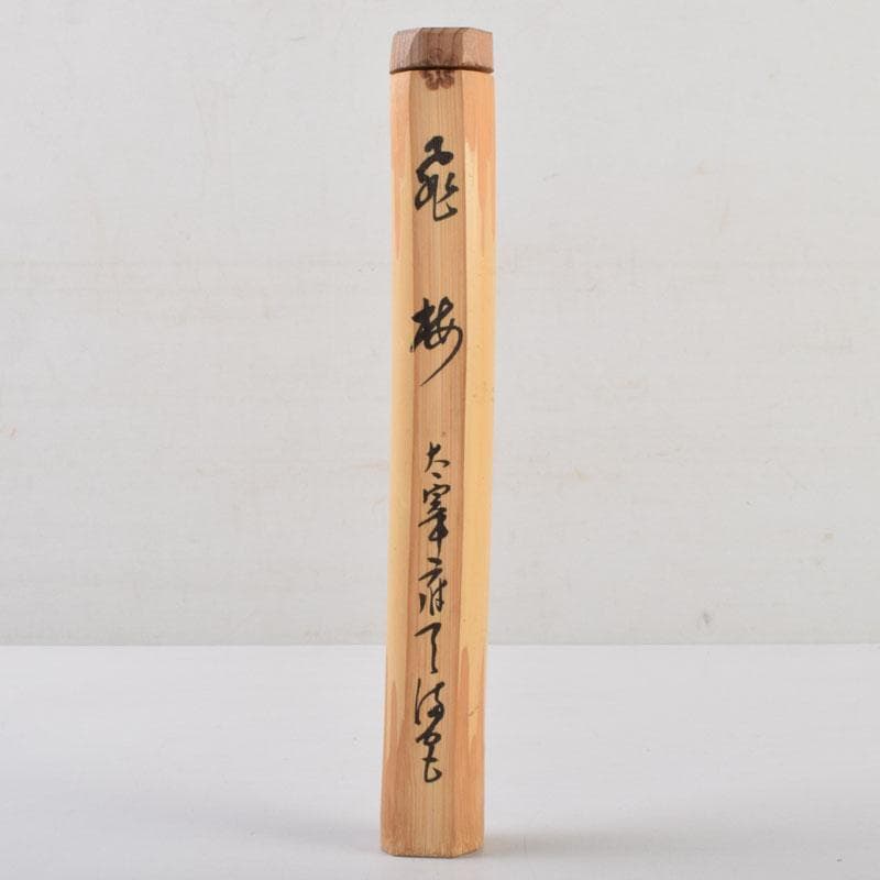 茶道具　茶杓　大宰府天満宮書付　共筒共箱　V　9118