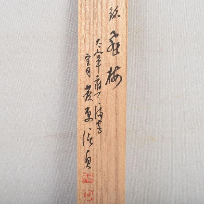 茶道具　茶杓　大宰府天満宮書付　共筒共箱　V　9118