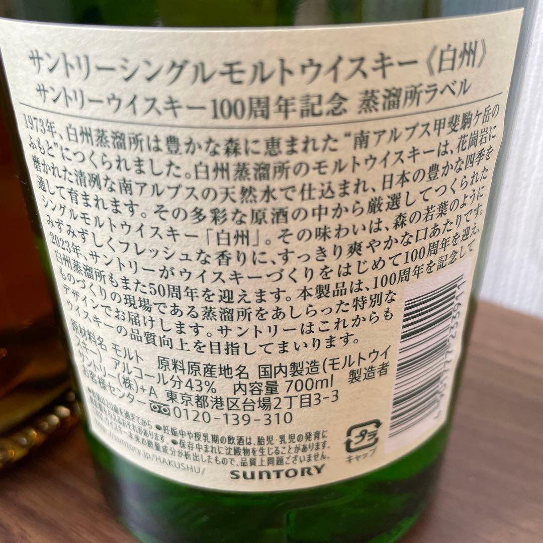 山崎　白州　サントリーウイスキー100周年記念蒸溜所ラベル
