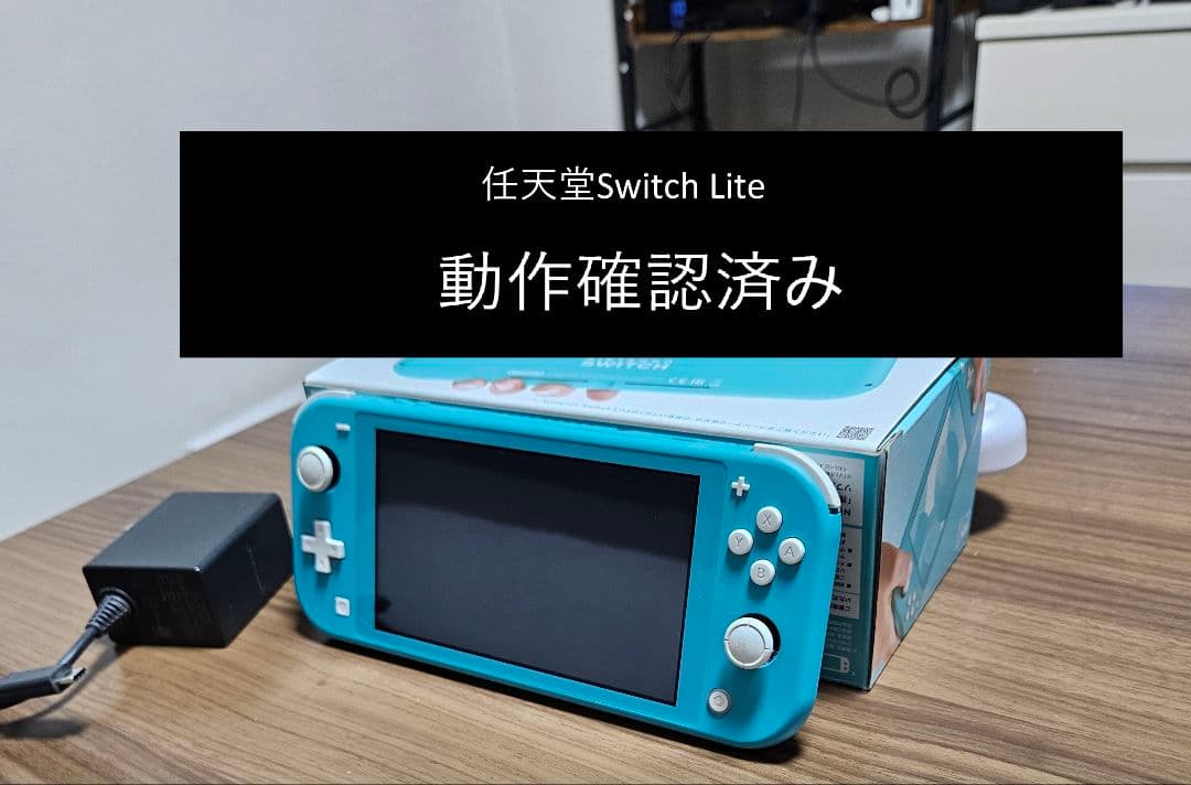 任天堂 Switch Lite ターコイズ 本体 動作確認済み