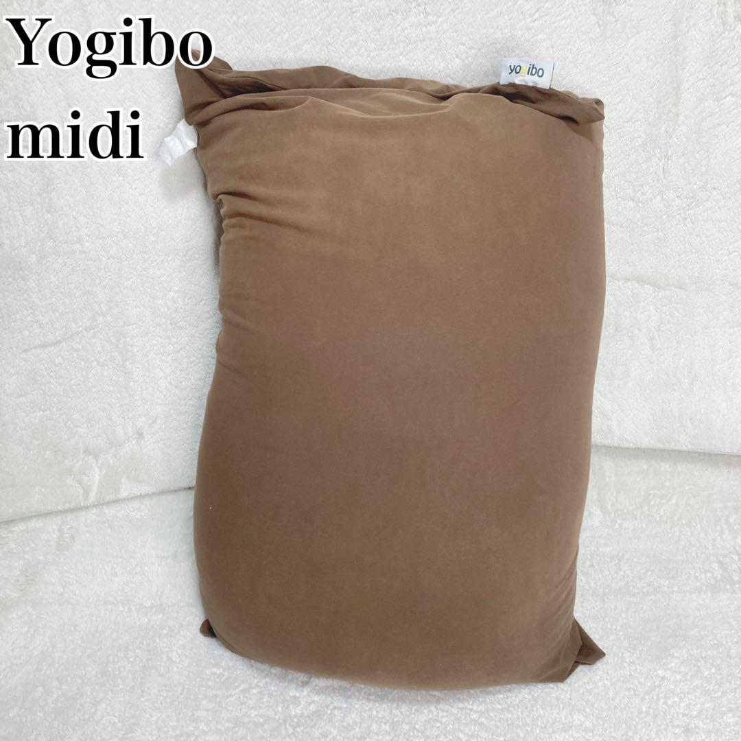 Yogibo Midi ヨギボー ミディ チョコレートブラウン