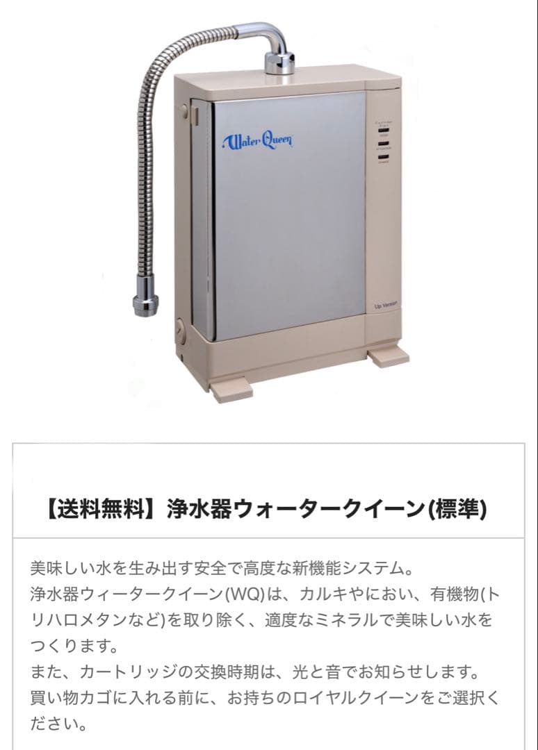 ロイヤルクイーン　 浄水器ウォータークリーン（標準）