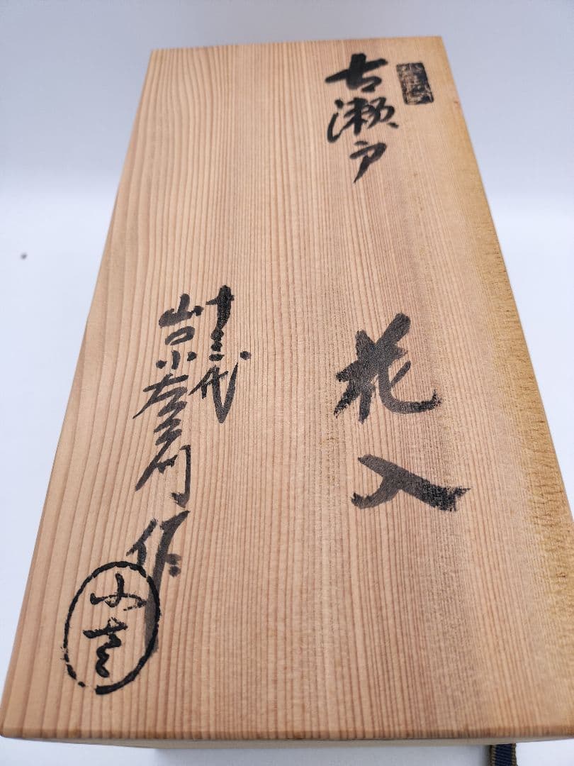 c675 古瀬戸花入 13代山口小左衛門 木箱 茶道具 古物