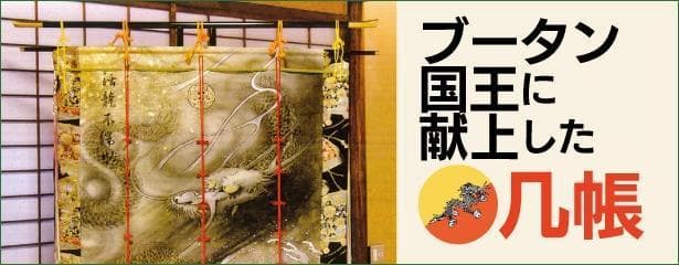 【 几帳台 】 大几帳台そり無し　几帳専用　タペストリーにも　H=160 伝統