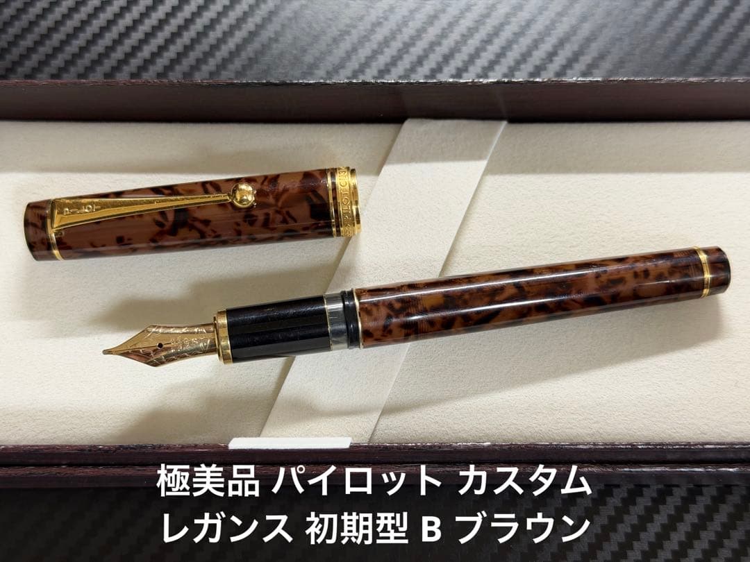 極美品 パイロット カスタム レガンス 初期型 B 太字 万年筆 ブラウン