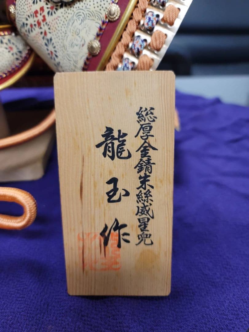飾り兜　龍玉作　五月の節句　極上兜　30号