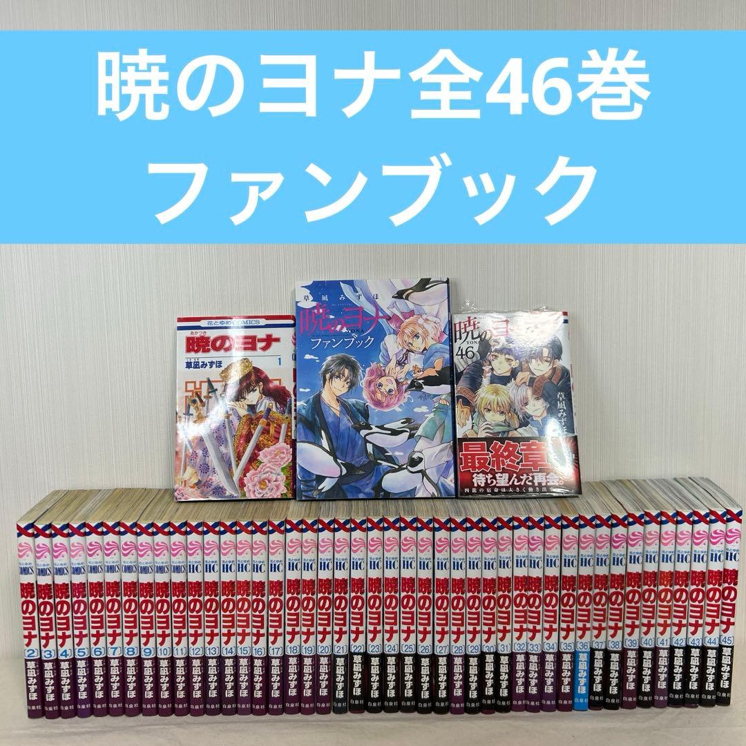 【全巻セット】暁のヨナ　1〜46巻　ファンブック