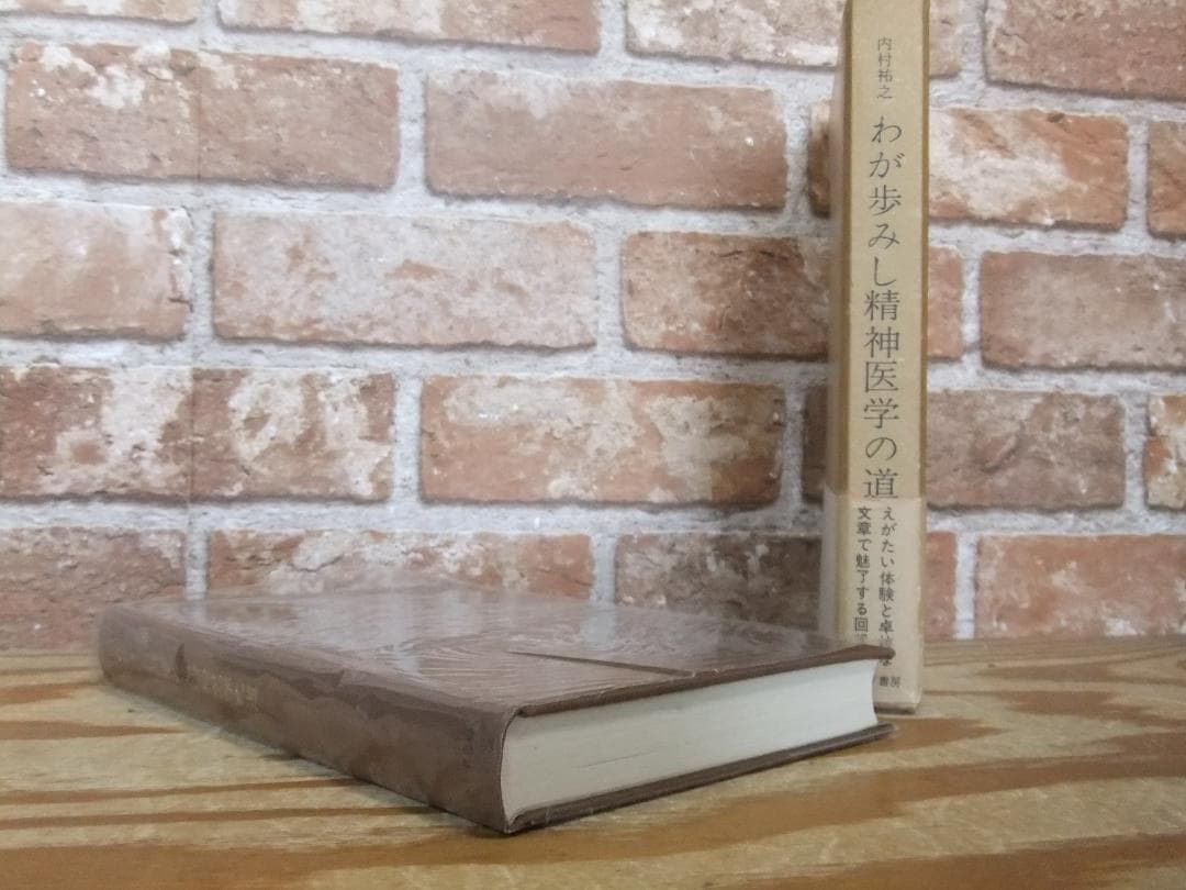 内村祐之　「わが歩みし精神医学の道」　初版本・昭和４３年・みすず書房・函・帯付