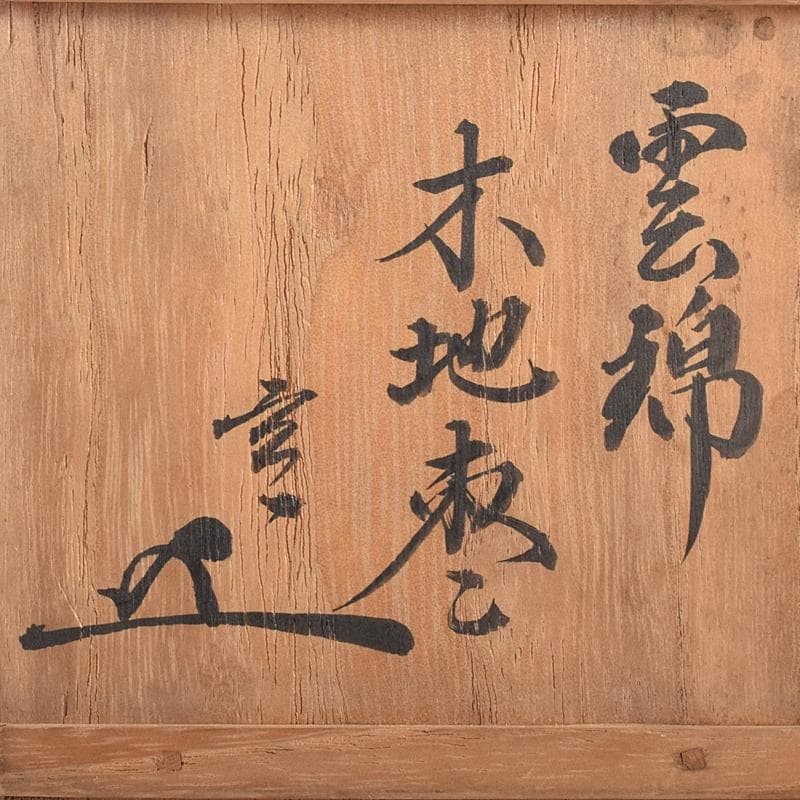 茶道具　雲錦蒔絵　木地棗　裏千家十一代精中宗室（玄々斎）極め箱　M　R7663