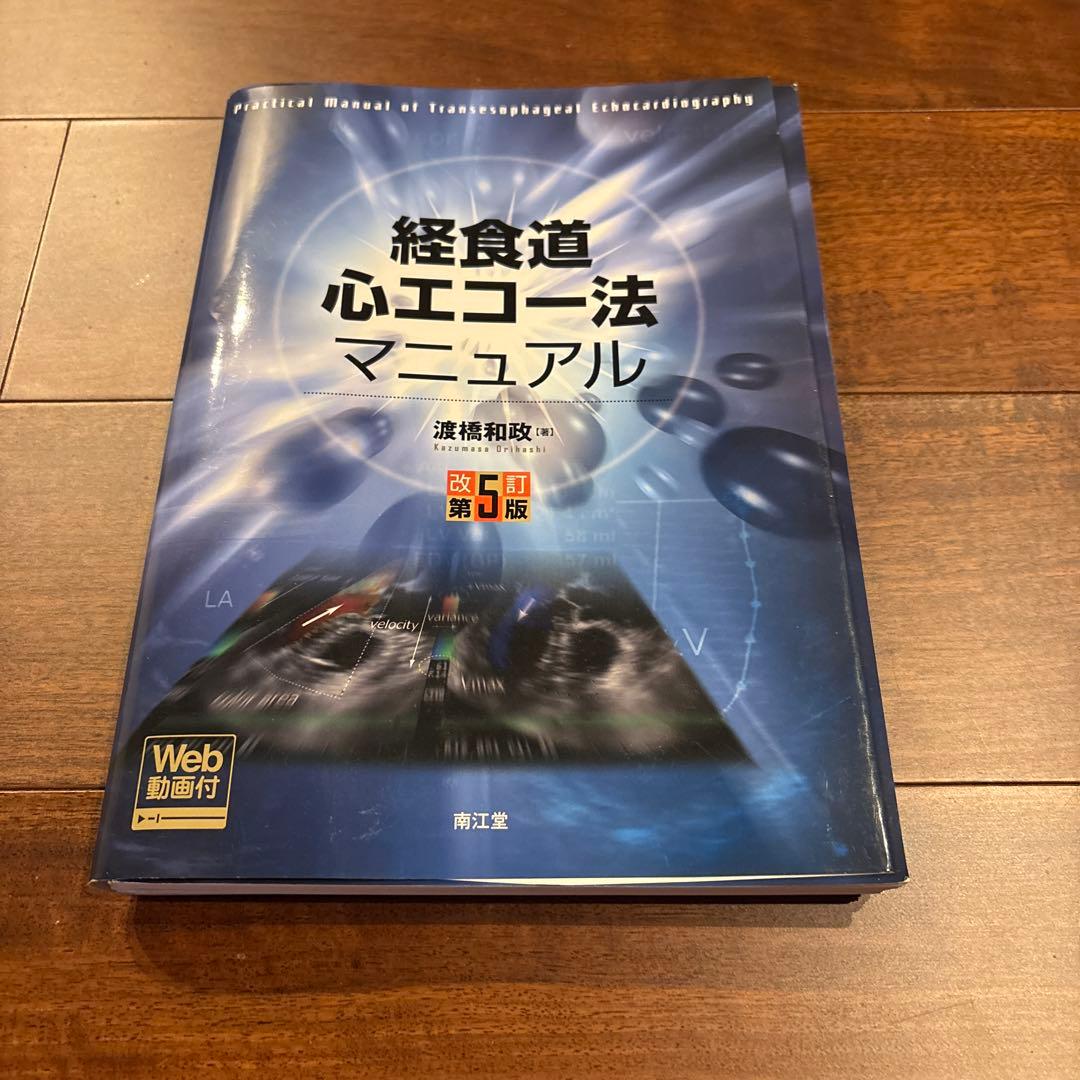 【裁断済】経食道心エコー法マニュアル = Practical Manual of