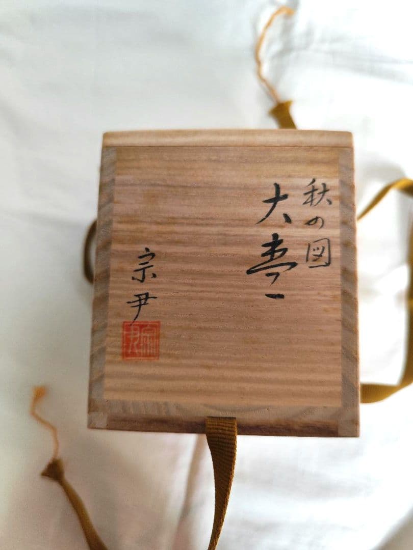 茶道具 大棗 秋の図