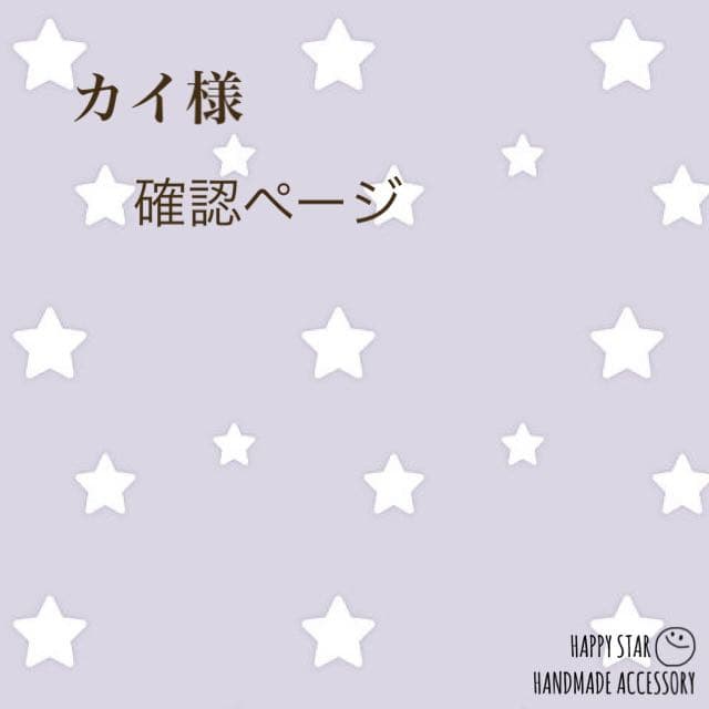 カイ様確認用
