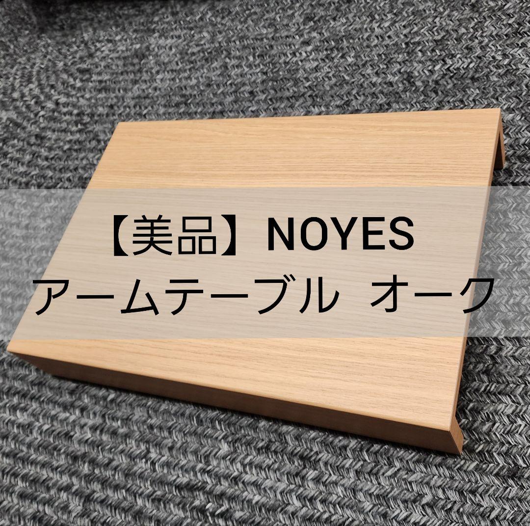 【美品】NOYES ソファ用 アームテーブル オーク