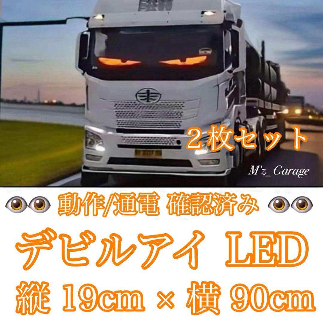 【最新版】超大型 デビルアイ LED 2枚セット 19cmx90cm 悪魔の目