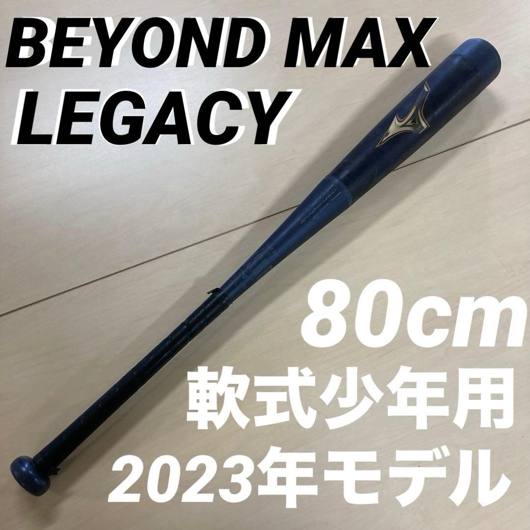 BEYOND MAX LEGACY 軟式少年バット 80cm 1CJBY175