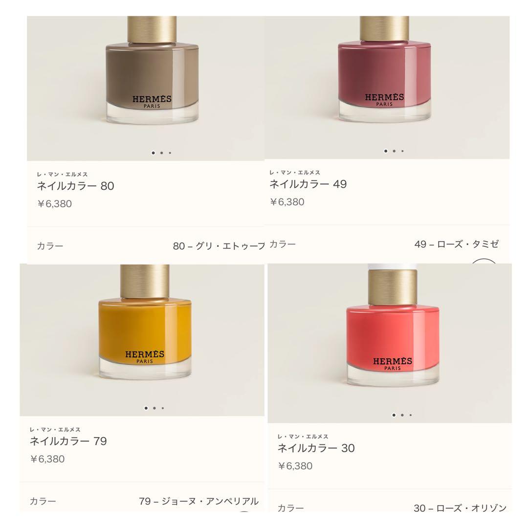 エルメス ネイルカラー 80・49・79・30