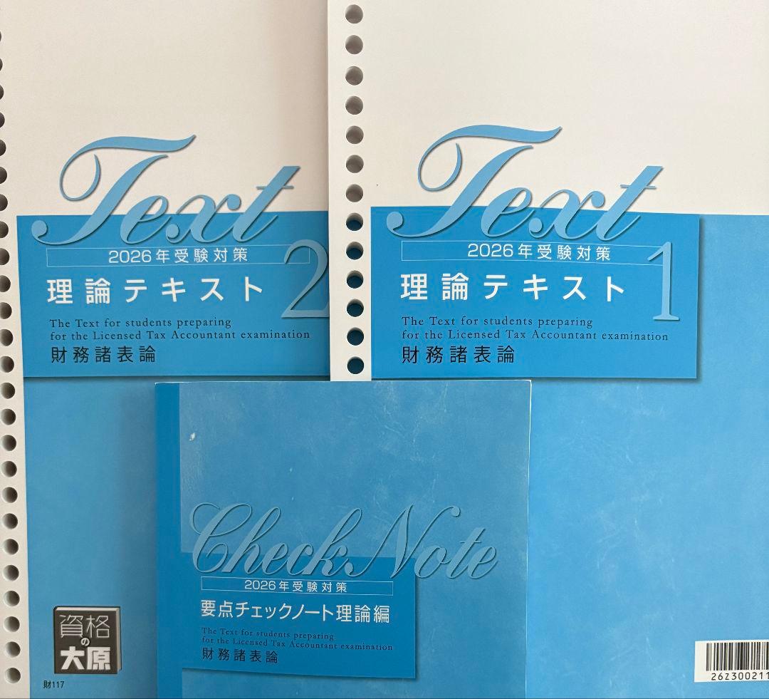 理論テキスト 2026年税理士試験対策セット