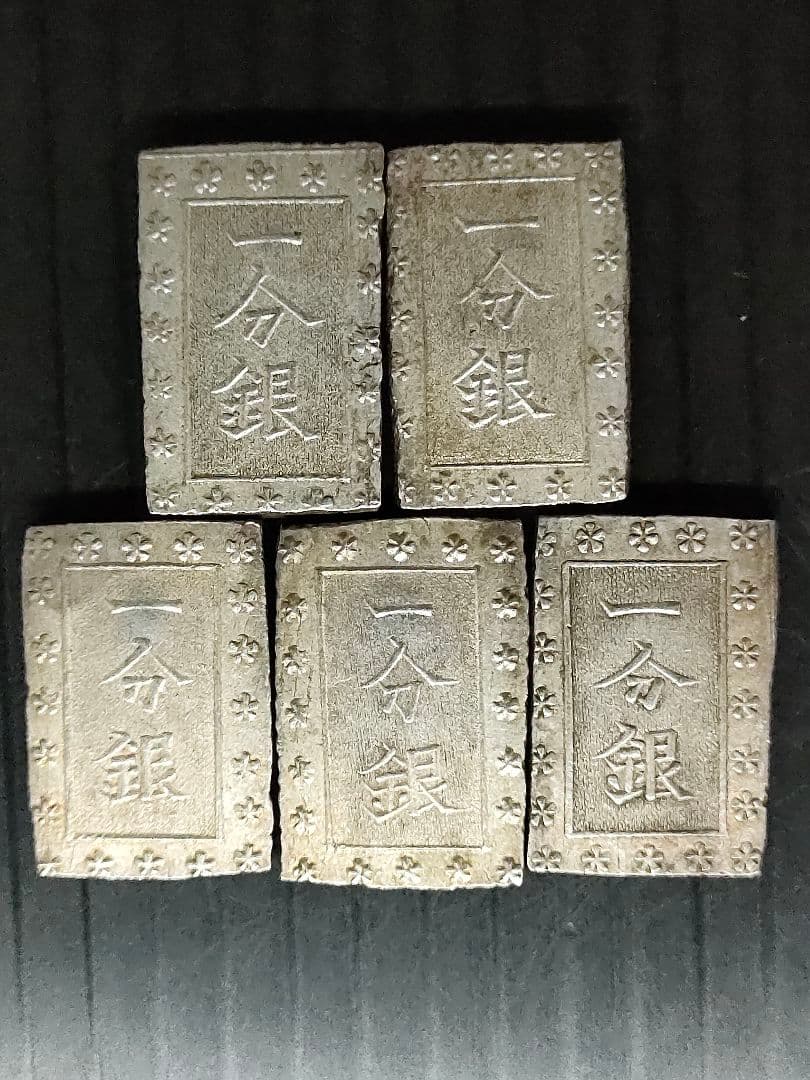 安政一分銀　②5個セット