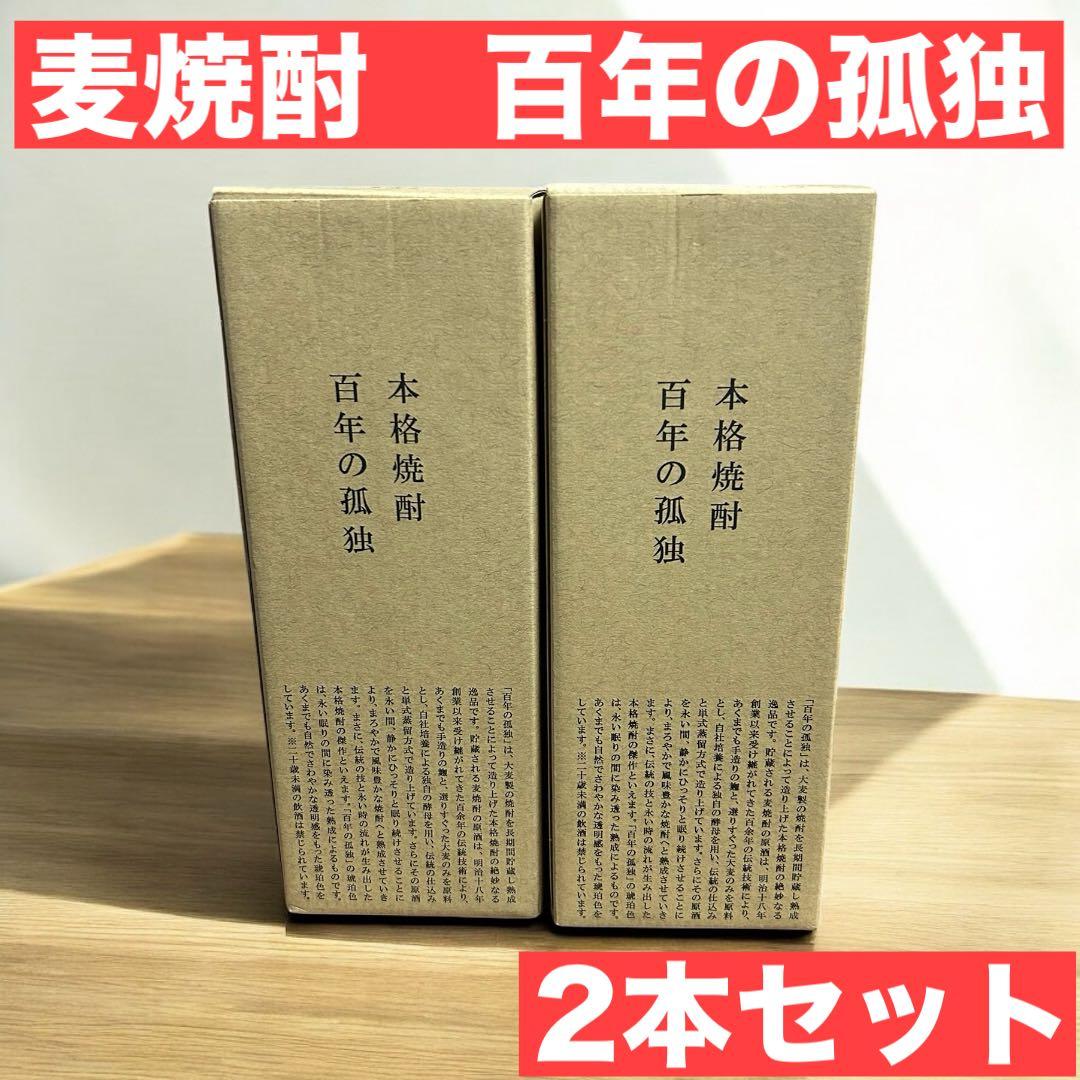 【未開栓】 百年の孤独　麦焼酎 黒木本店　2本セット