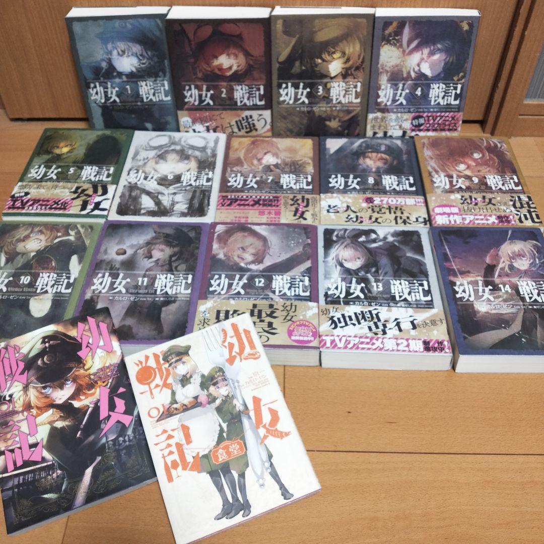 幼女戦記　既刊全巻　1〜14巻　漫画二冊　一巻と食堂